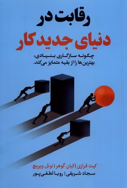 کتاب رقابت در دنیای جدید کار مولانا