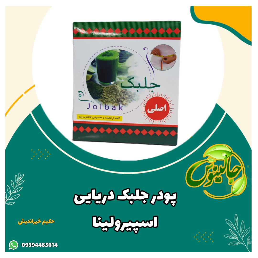 پودر جلبک  درغرفه جالینوس مشهد