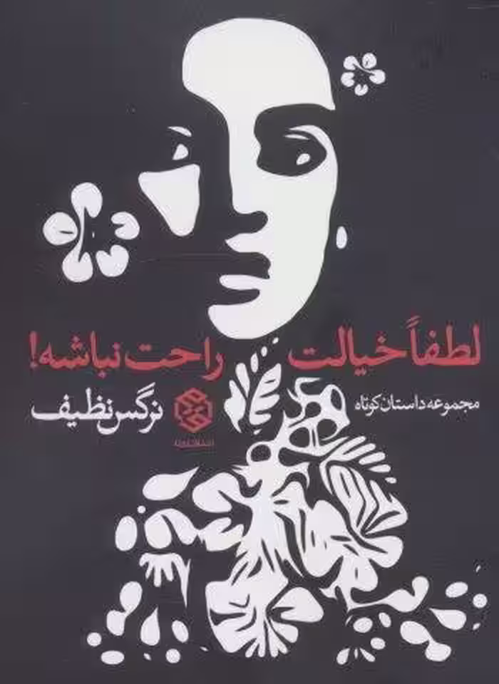 لطفا خیالت راحت نباشه! (مجموعه داستان کوتاه)