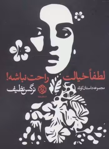 لطفا خیالت راحت نباشه! (مجموعه داستان کوتاه)