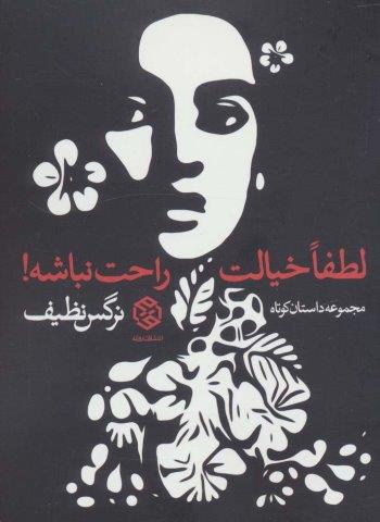 لطفا خیالت راحت نباشه! (مجموعه داستان کوتاه)