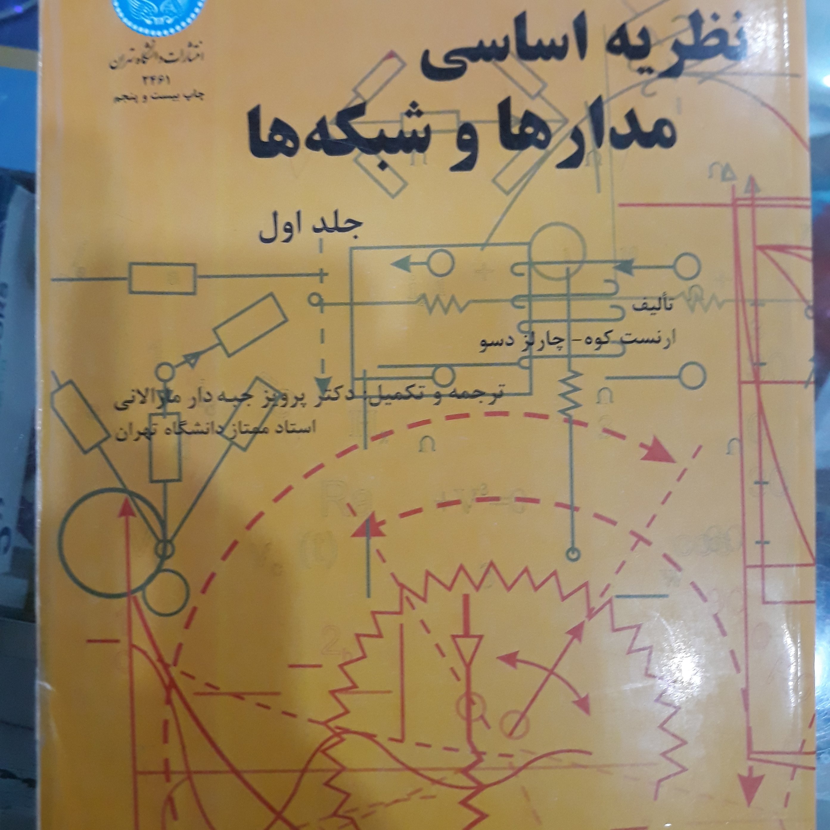 کتاب نظریه اساسی مدارها وشبکه ها جلد اول