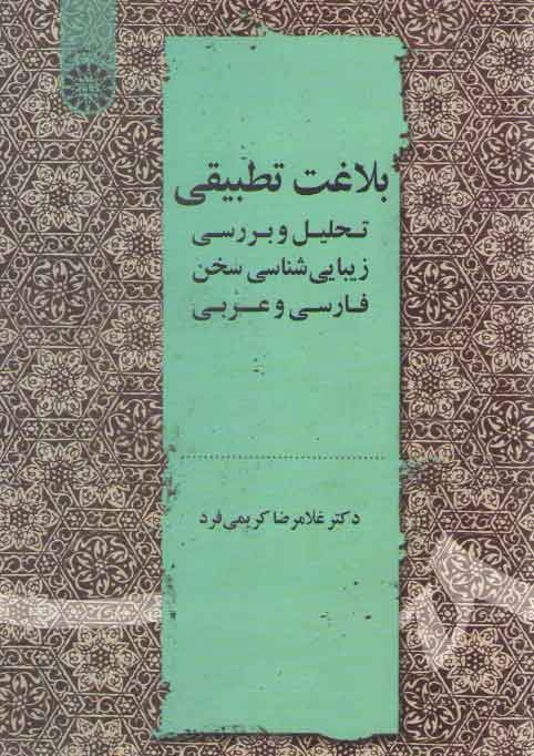 خرید کتاب بلاغت تطبیقی؛ تحلیل و بررسی زیباییشناسی سخن فارسی و عربی (2178) — کتابسرای طه