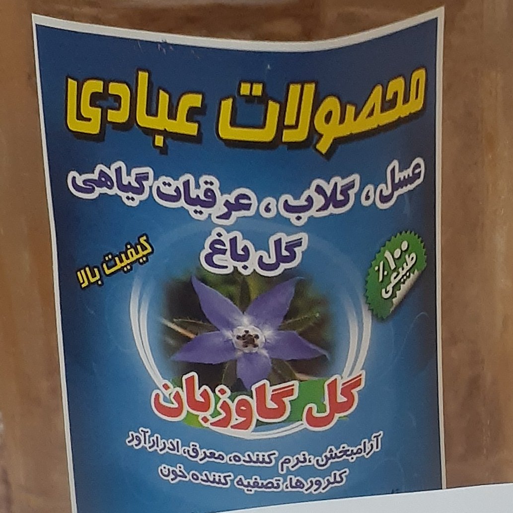 عرق گل گاوزبان ارسال رایگان فقط قم 
