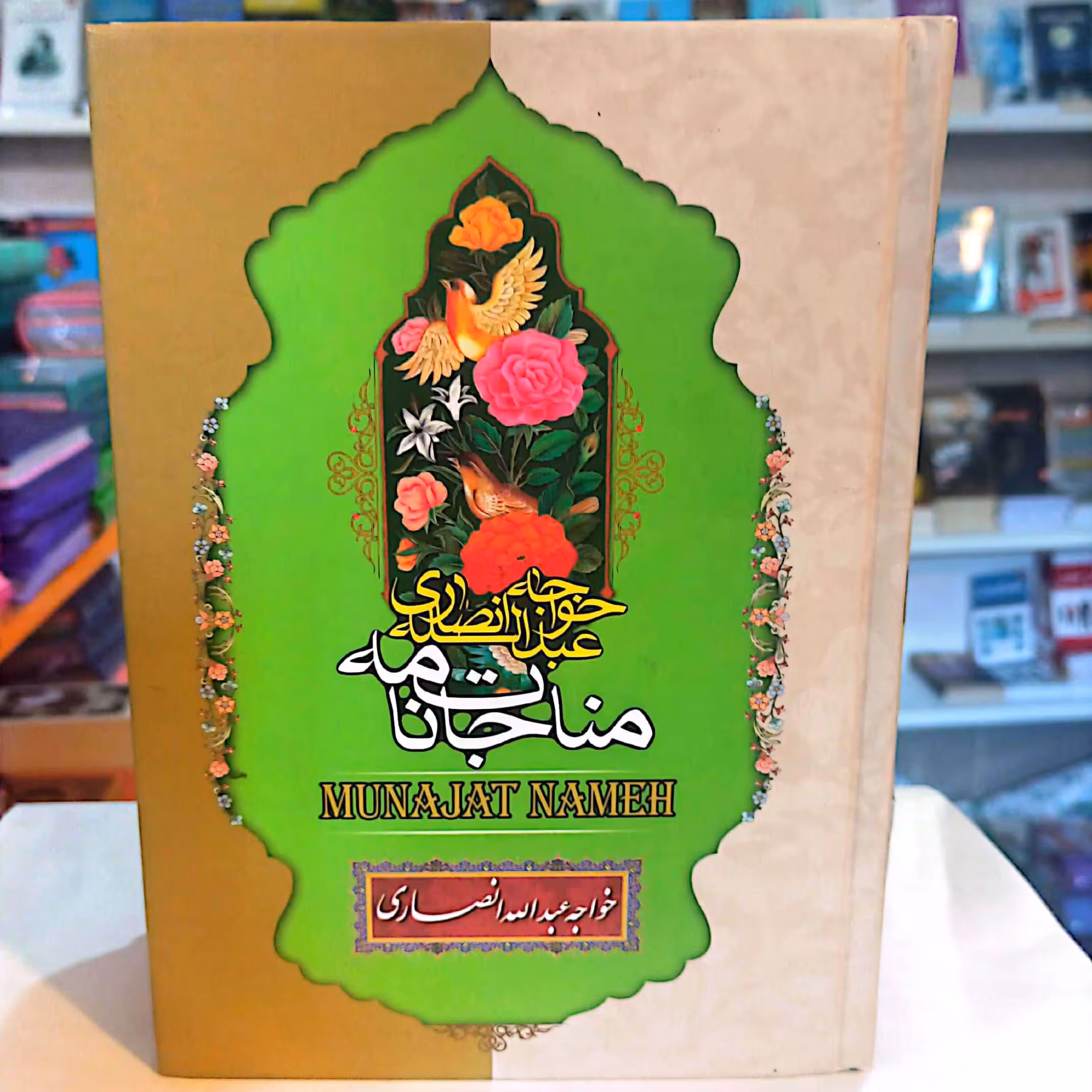 کتاب مناجات خواجه عبدالله انصاری قطع وزیری جلد سخت 
