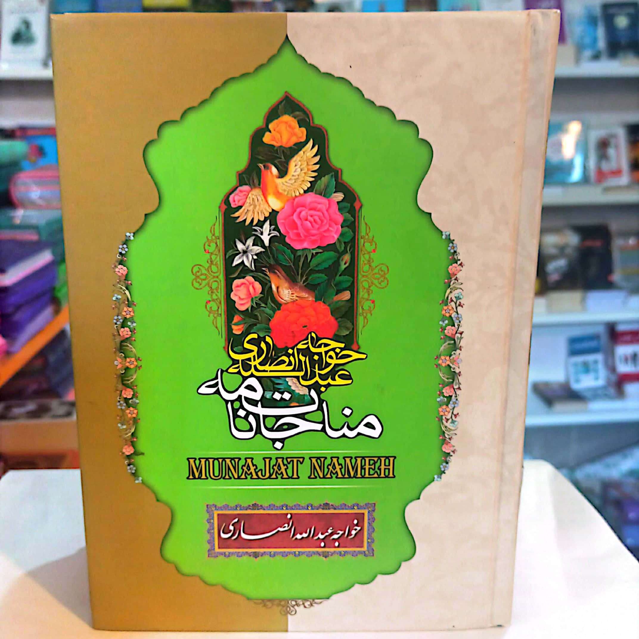 کتاب مناجات خواجه عبدالله انصاری قطع وزیری جلد سخت