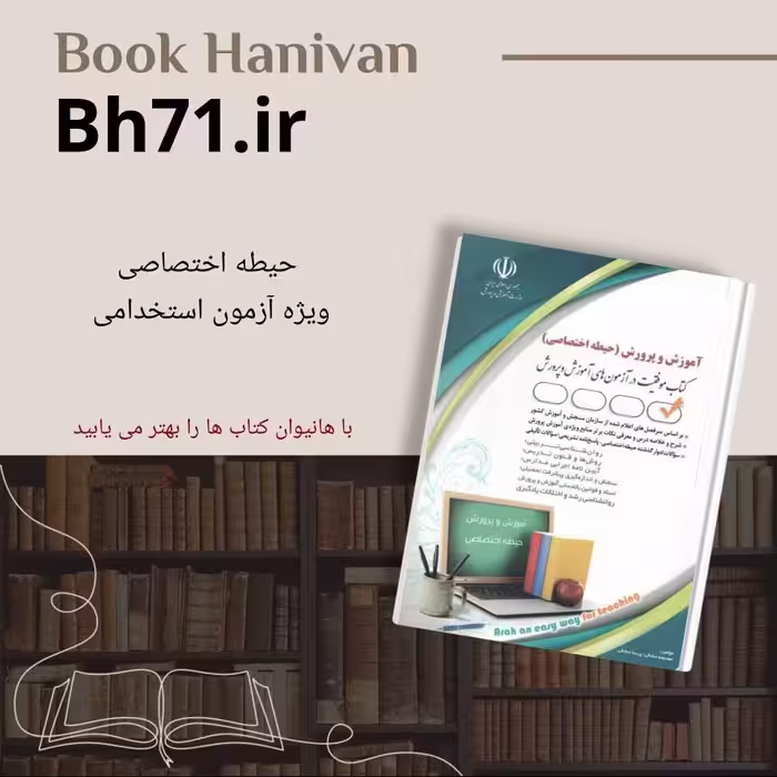 کتاب استخدامی آموزگار ابتدایی ( حیطه اختصاصی ) نشر آراه
