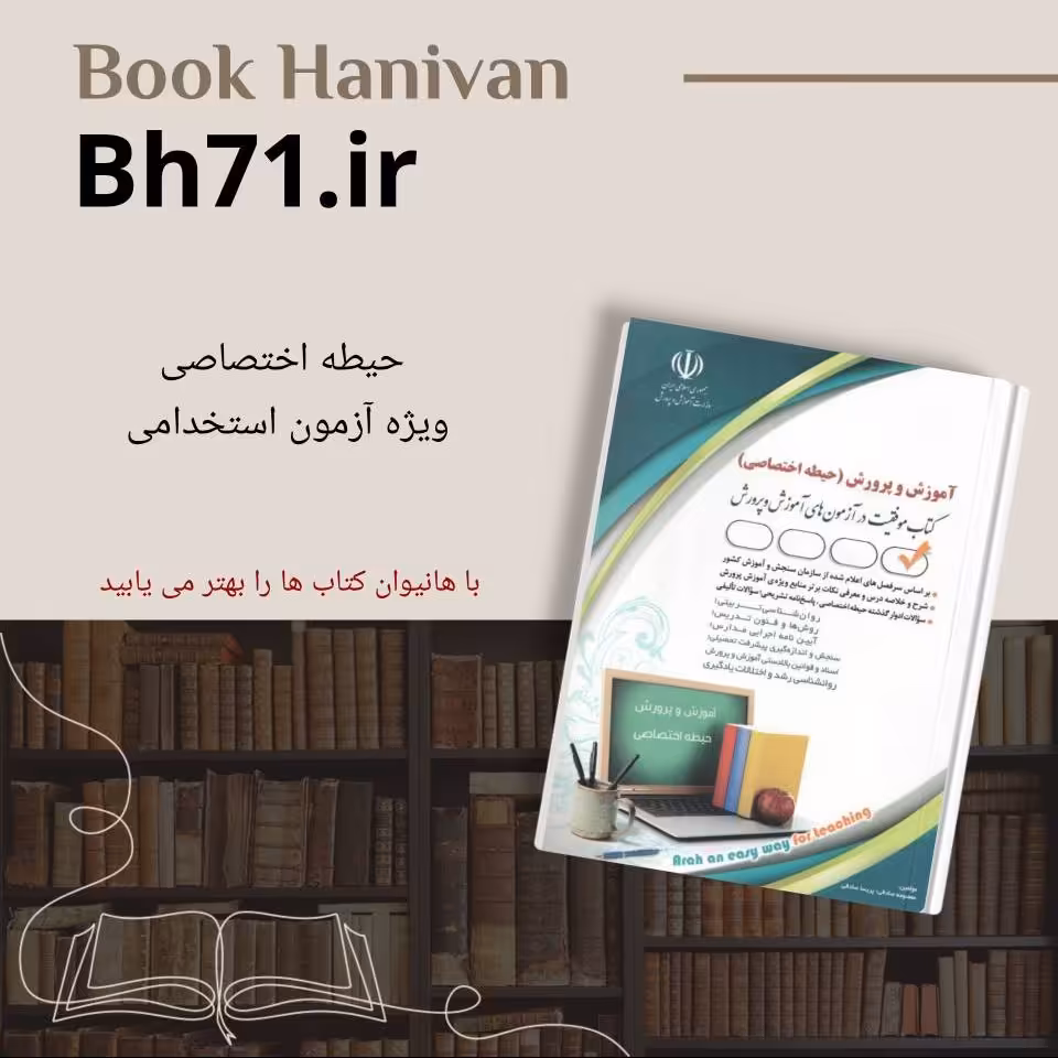 کتاب استخدامی آموزگار ابتدایی ( حیطه اختصاصی ) نشر آراه