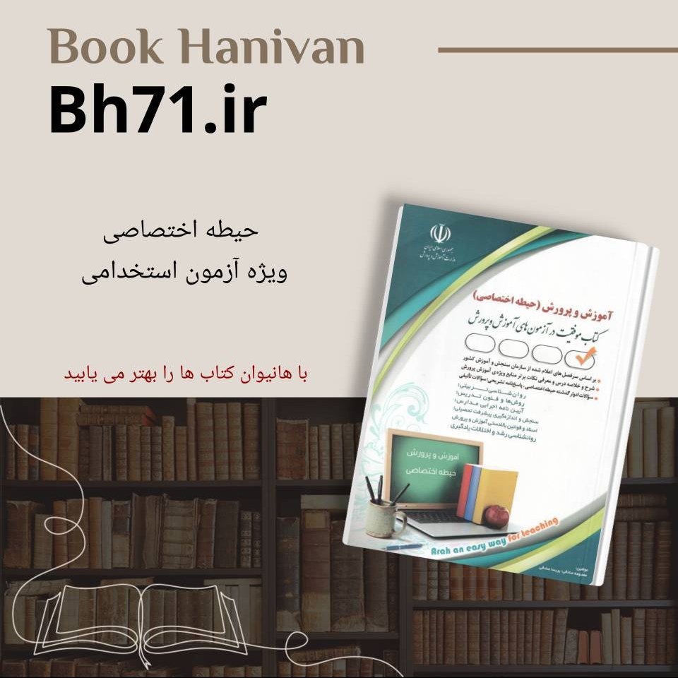 کتاب استخدامی آموزگار ابتدایی ( حیطه اختصاصی ) نشر آراه