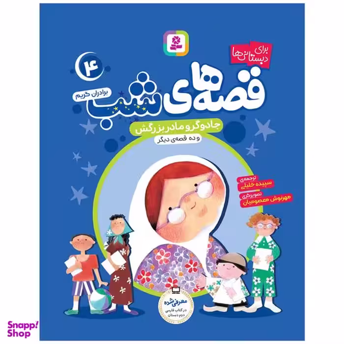 کتاب قصه های شب 4 جادوگر و مادر بزرگش و ده قصه دیگر اثر برادران گریم انتشارات قدیانی