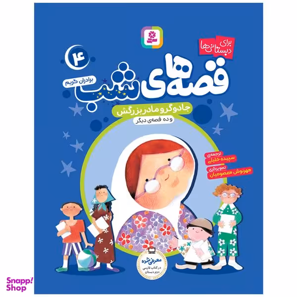 کتاب قصه های شب 4 جادوگر و مادر بزرگش و ده قصه دیگر اثر برادران گریم انتشارات قدیانی