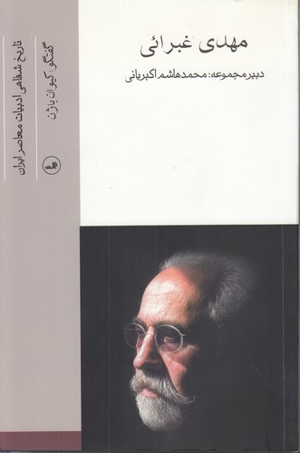خرید کتاب تاریخ شفاهی ادبیات معاصر ایران 5: مهدی غبرائی — کتابسرای طه