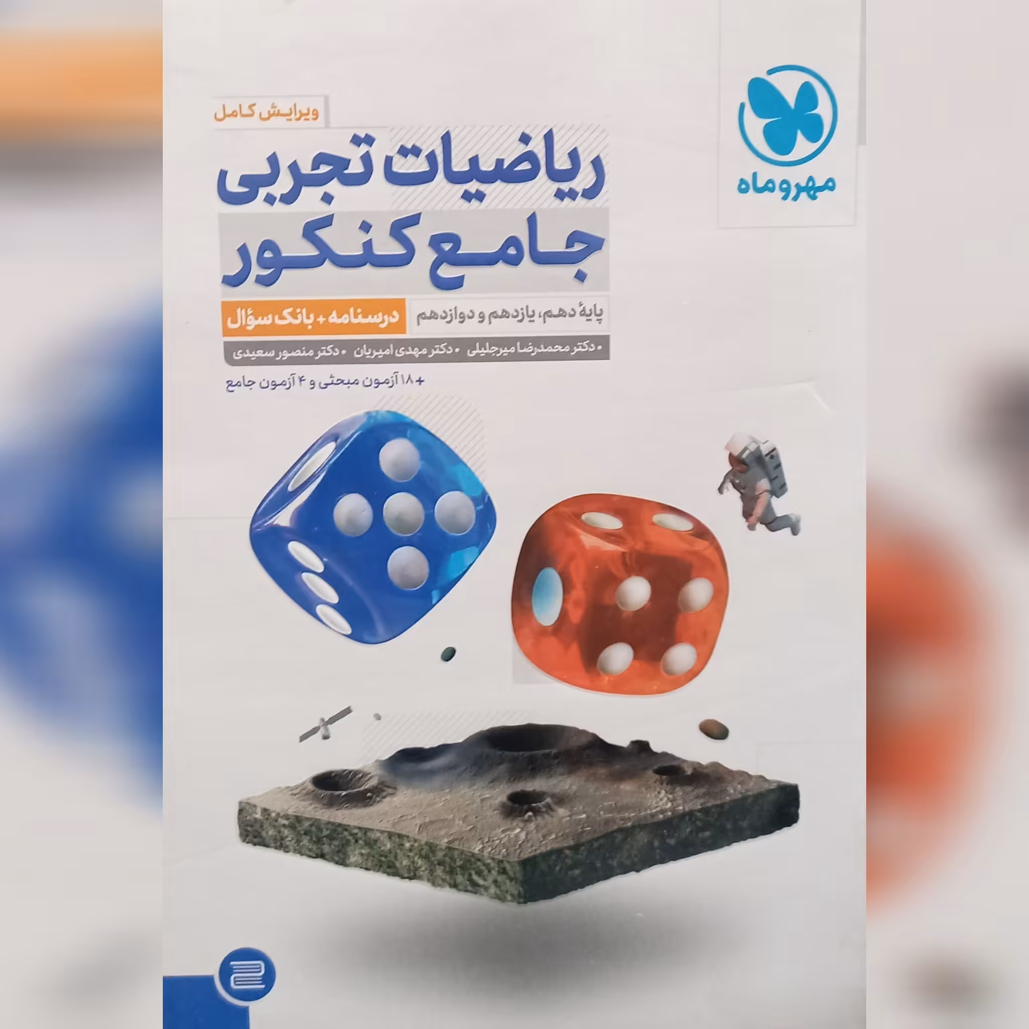 کتاب ریاضیات تجربی جامع جلد اول چاپ 1403 انتشارات مهروماه 