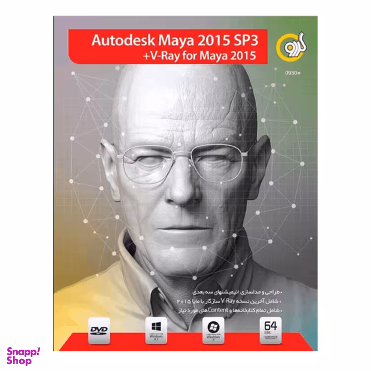 نرم افزار AUTODESK MAYA 2015 PS3+V-RAY 2015 نشر گردو