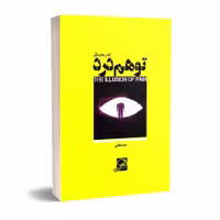 کتاب توهّم درد اثر حامد غلامی انتشارات خیزران