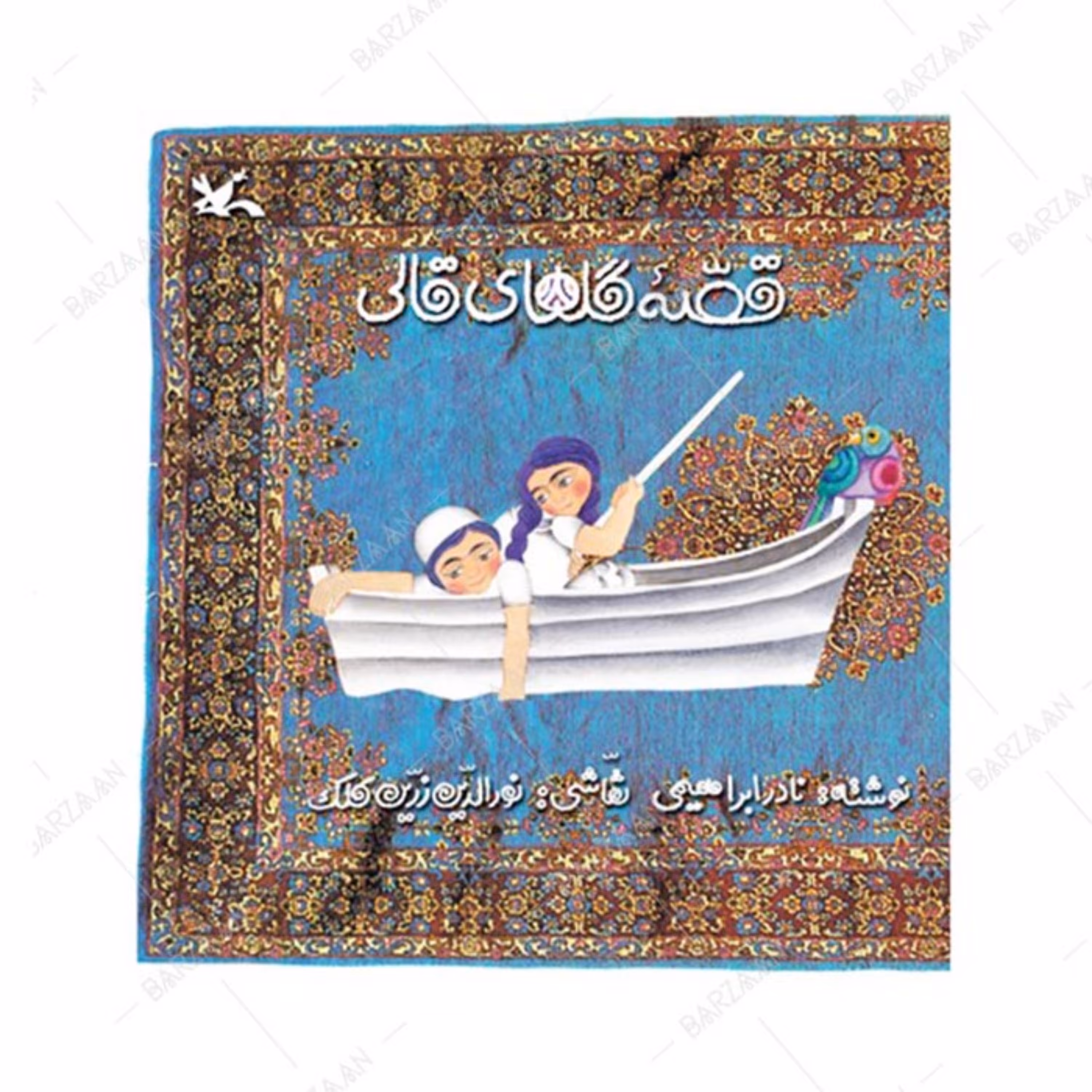 کتاب قصه گلهای قالی اثر نادر ابراهیمی نشر کانون پرورش فکری کودکان و نوجوانان