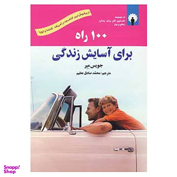 کتاب 100 راه برای آسایش زندگی اثر جویس میر