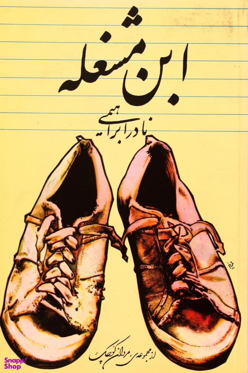 ابن مشغله