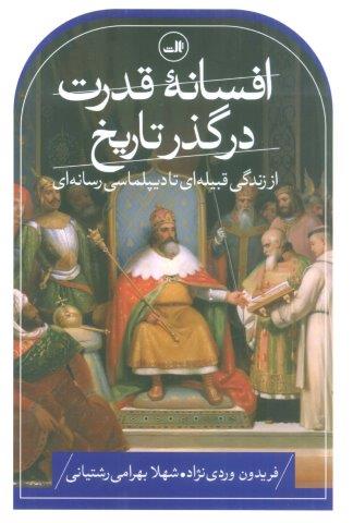 افسانه قدرت در گذر تاریخ (از زندگی قبیله ای تا دیپلماسی رسانه ای)