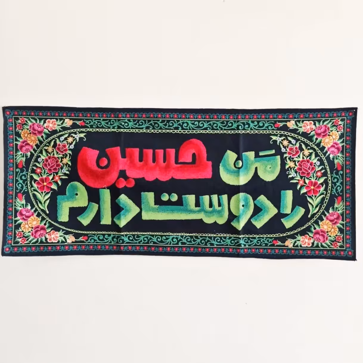 کتیبه طرح من حسین را دوست دارم در ابعاد 67در 29 سانتی متر