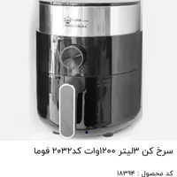 سرخ کن  رژیمی3 لیتر 1200 وات کد 2032 فوما