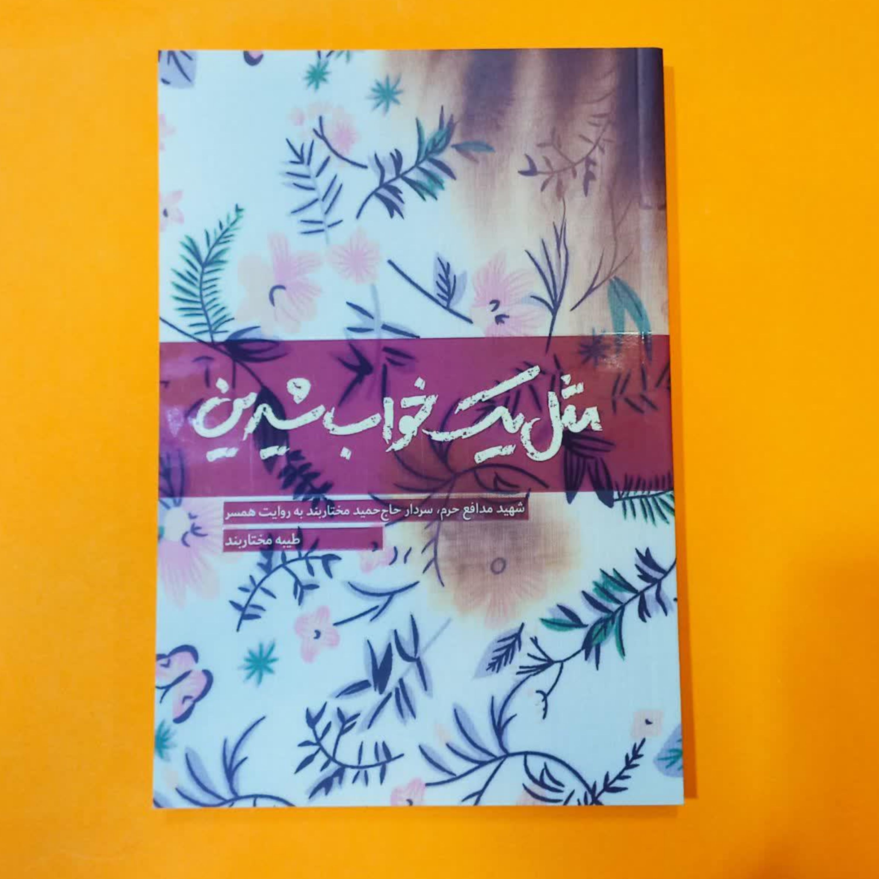 کتاب مثل یک خواب شیرین