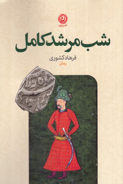 کتاب شب مرشد کامل اثر فرهاد کشوری