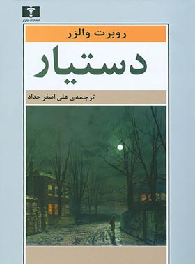 دستیار - اثر روبرت والزر - انتشارات نیلوفر | چی بخونم
