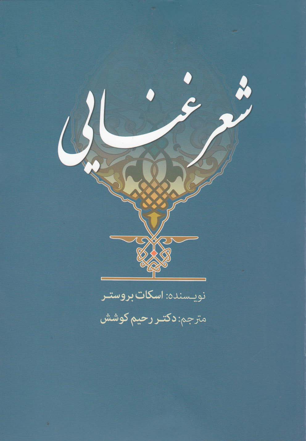 کتاب شعر غنایی اثر اسکات بروستر ترجمه رحیم کوشش
