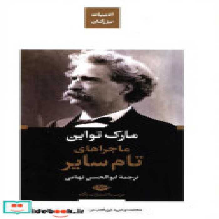 قیمت و خرید کتاب ماجراهای تام سایر نشر نگاه | ایده بوک