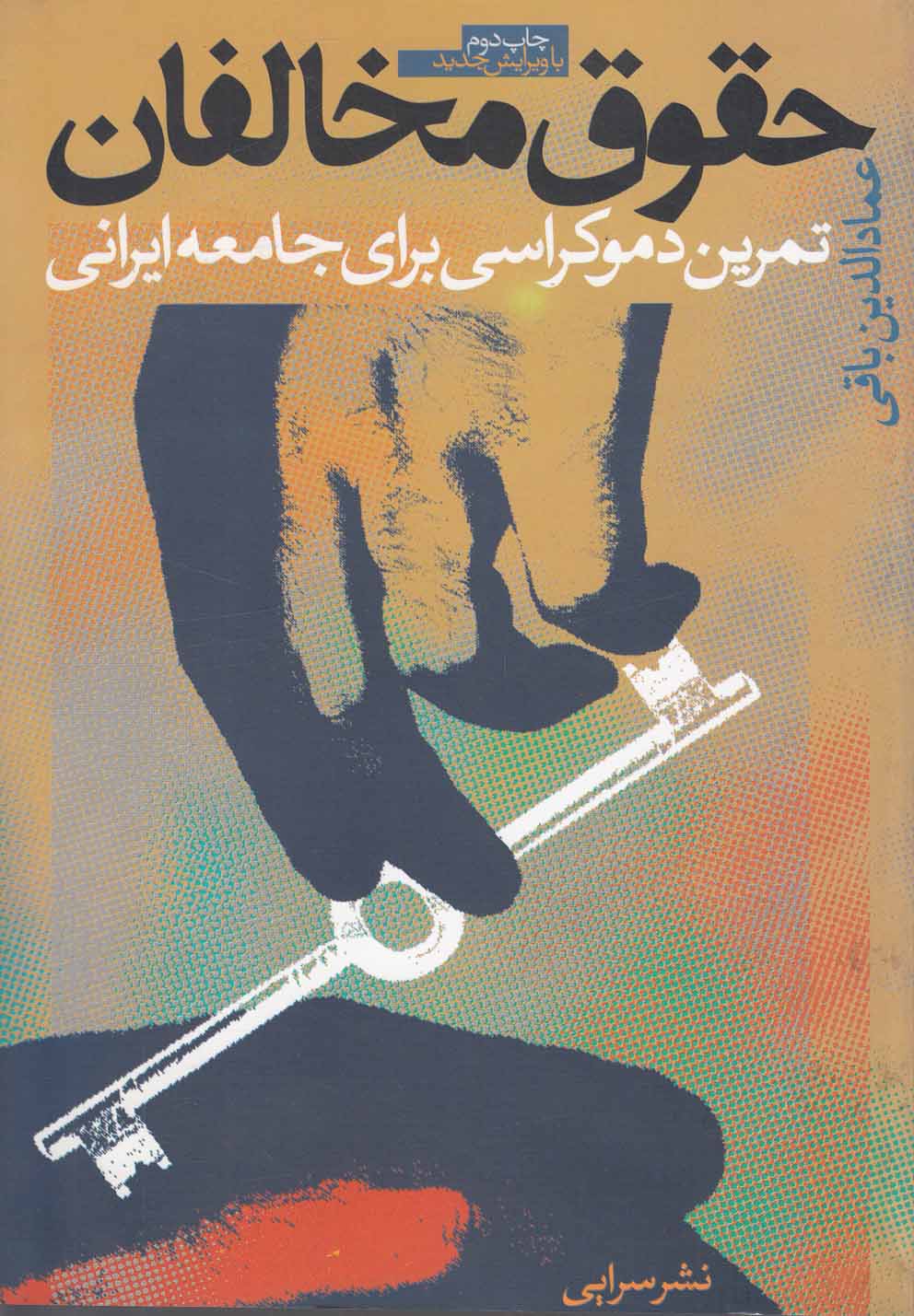 کتاب حقوق مخالفان تمرین دموکراسی برای جامعه