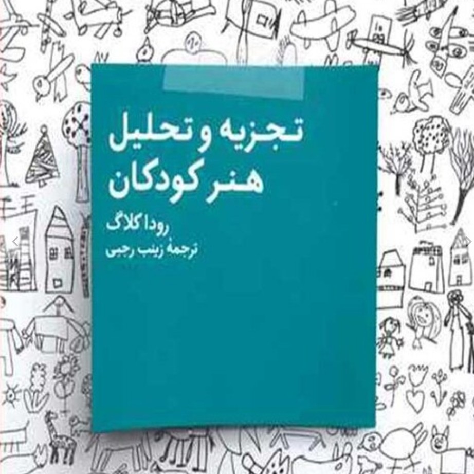 تجزیه و تحلیل هنر کودکان