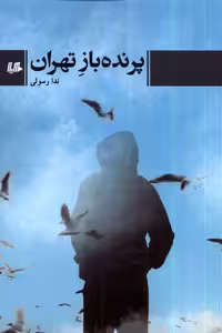 کتاب پرنده باز تهران هیلا اثر ندا رسولی