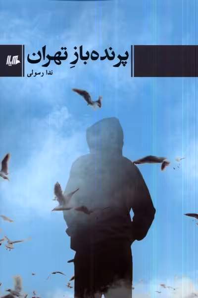 کتاب پرنده باز تهران هیلا اثر ندا رسولی