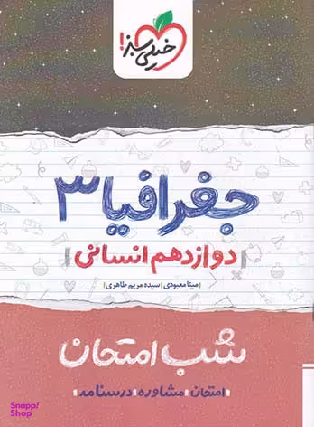کتاب شب امتحان جغرافیا دوازدهم اثر سیده مریم طاهری و مینا معبودی انتشارات خیلی سبز