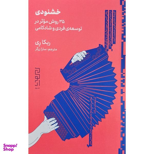 کتاب خشنودی 35 روش در توسعه فردي و شادكامي اثر ربكا ري نشر ديوار