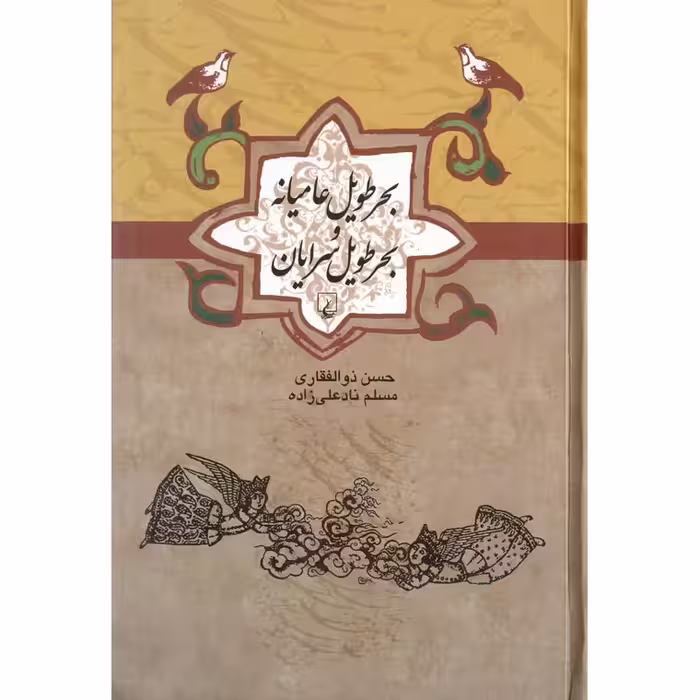 بحر طویل عامیانه و بحر طویل سرایان