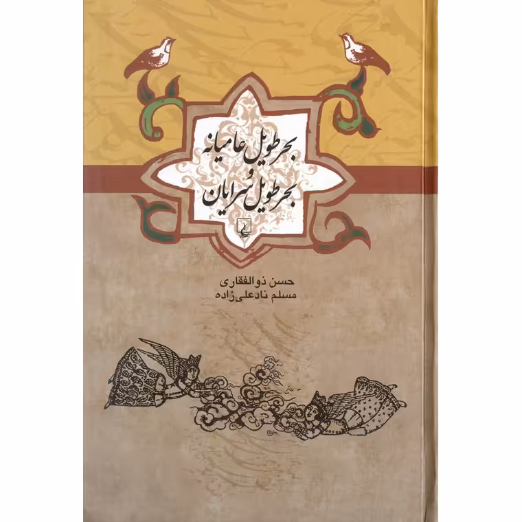 بحر طویل عامیانه و بحر طویل سرایان