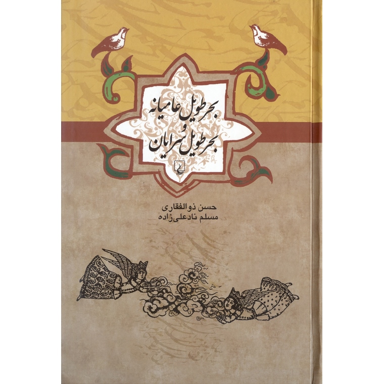 بحر طویل عامیانه و بحر طویل سرایان
