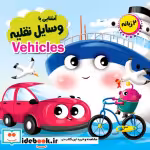 قیمت و خرید کتاب چشمی 2 زبانه آشنایی با وسایل نقلیه | ایده بوک
