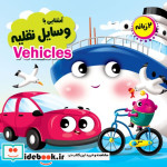 قیمت و خرید کتاب چشمی 2 زبانه آشنایی با وسایل نقلیه | ایده بوک