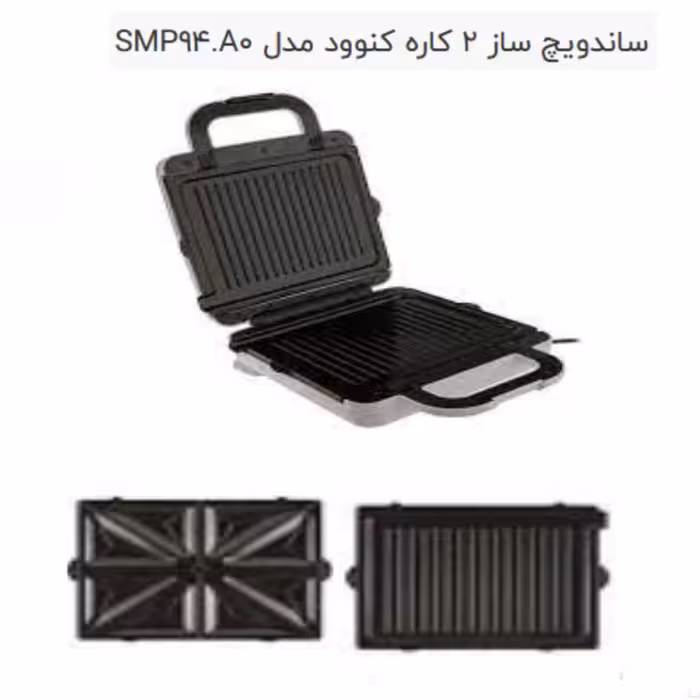 ساندویچ اسنک ساز (( گارانتی )) 2 کاره کنوود مدل SMP94.A0  