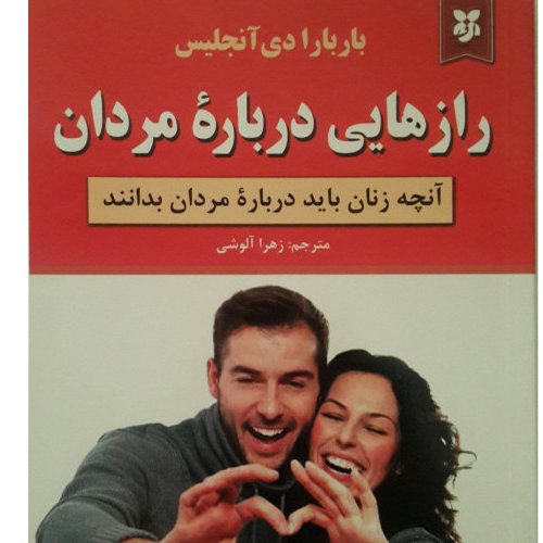 کتاب رازهایی درباره مردان
آنچه زنان باید درباره مردان بدانند