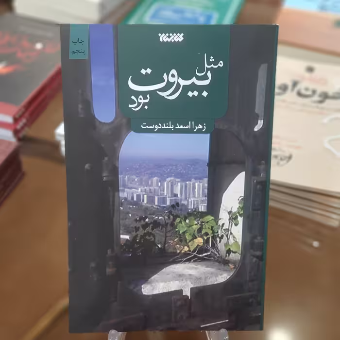 کتاب مثل  بیروت بود اثر زهرا اسعد بلند دوست
