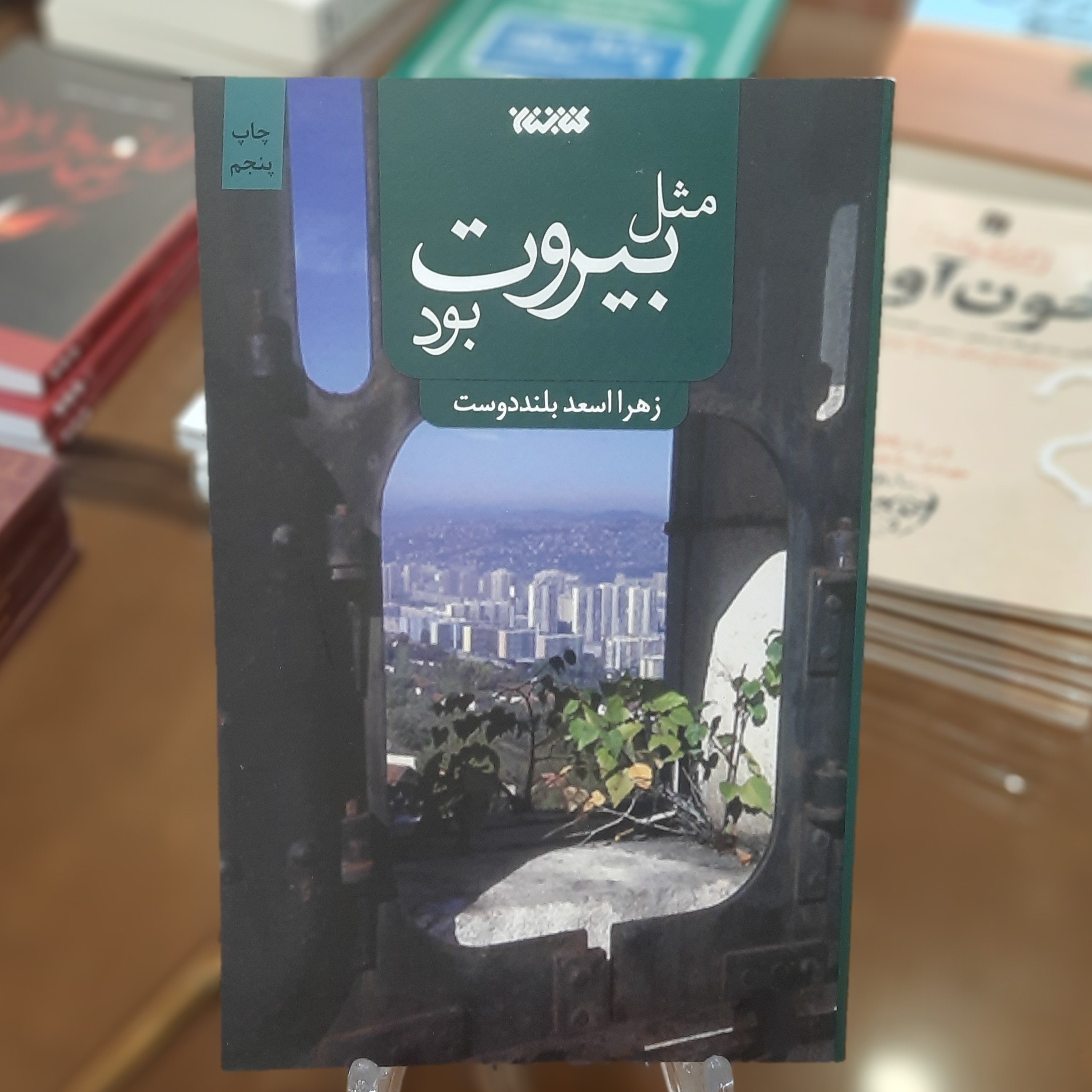 کتاب مثل بیروت بود اثر زهرا اسعد بلند دوست