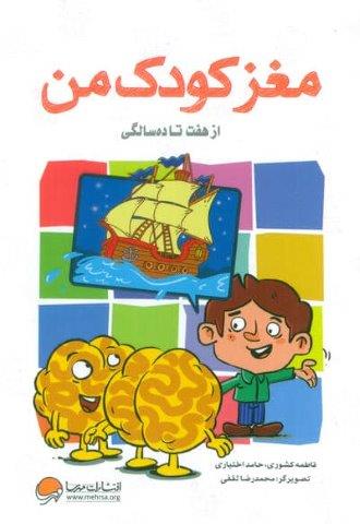 مغز کودک من (از هفت تا ده سالگی)