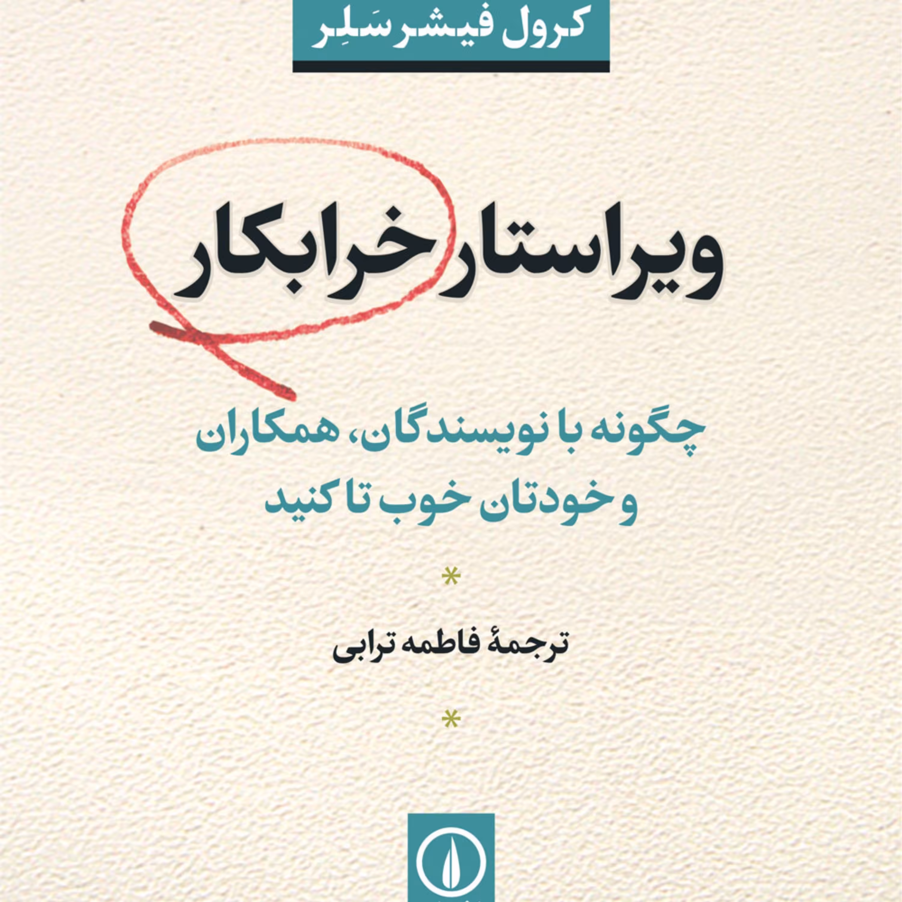 کتاب ویراستار خرابکار اثر کرول فیشر سلر نشر نی