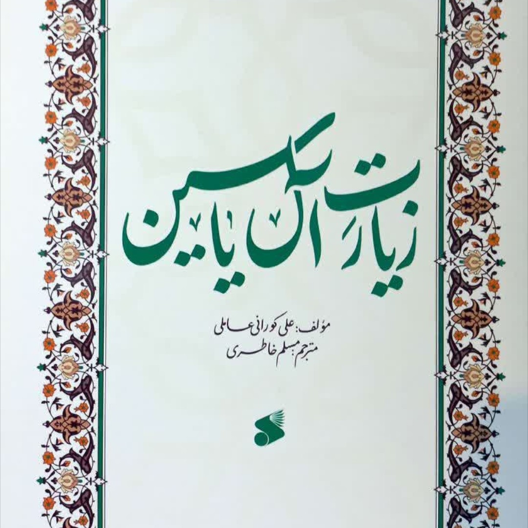شرح زیارت آل یاسین