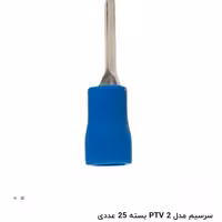 سرسیم مدل PTV 2 بسته 25 عددی
