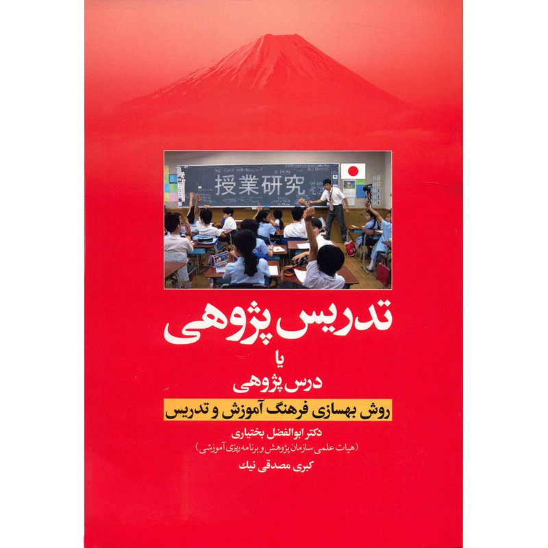 کتاب تدریس پژوهی یا درس پژوهی اثر ابوالفضل بختیاری